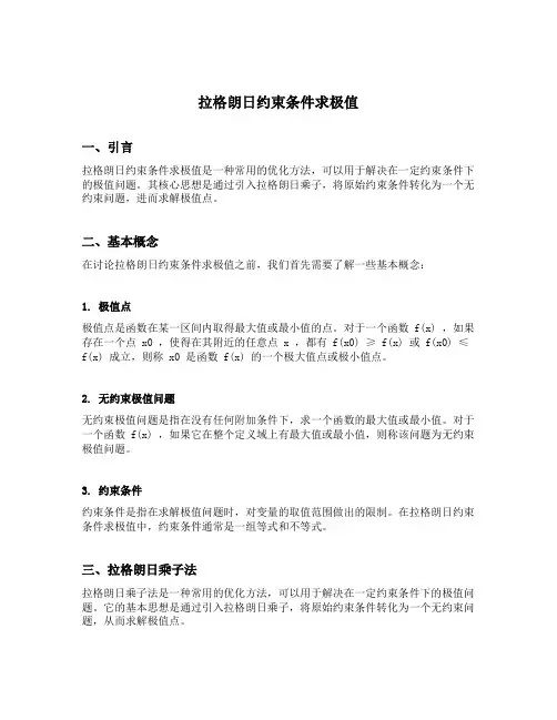 拉格朗日约束条件求极值