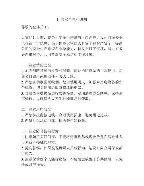 门面安全生产通知
