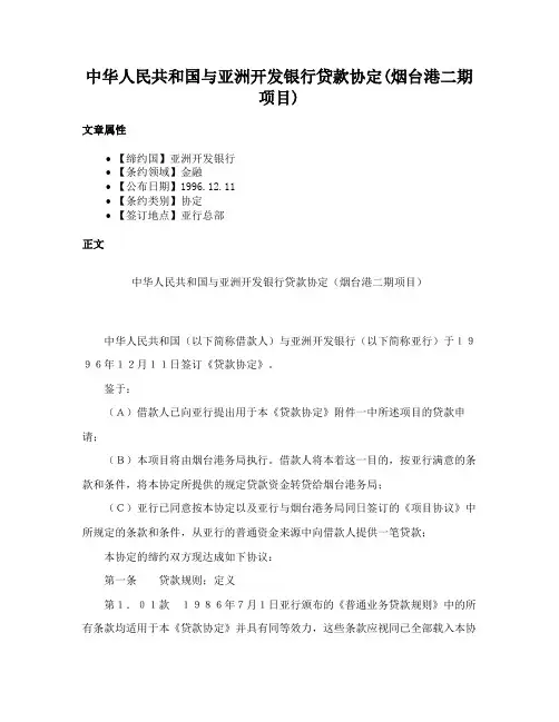 中华人民共和国与亚洲开发银行贷款协定(烟台港二期项目)