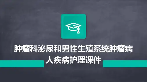 肿瘤科泌尿和男性生殖系统肿瘤病人疾病护理课件