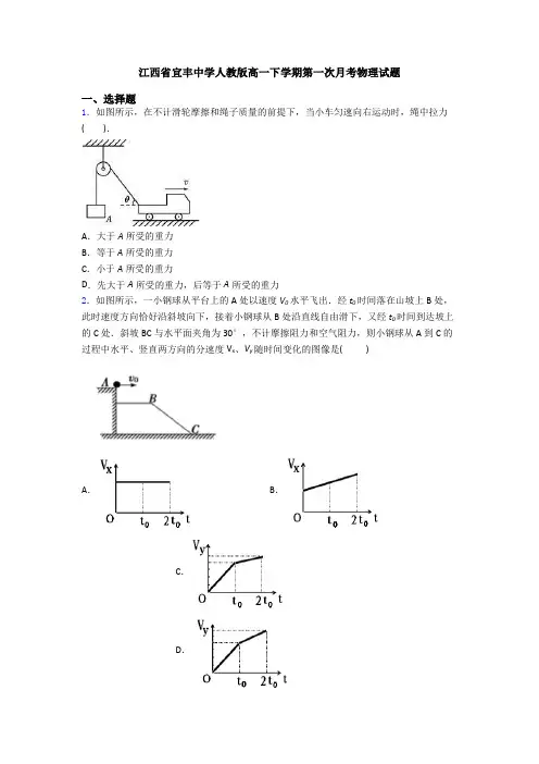 江西省宜丰中学人教版高一下学期第一次月考物理试题