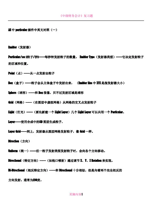 AE中particular插件中英文对照