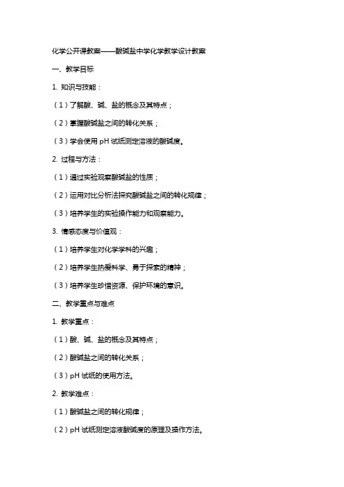 化学公开课教案酸碱盐中学化学教学设计教案