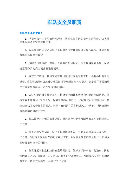车队安全员职责