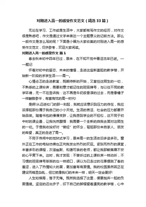 对刚进入高一的感受作文范文（精选33篇）