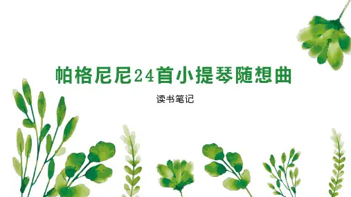 帕格尼尼24首小提琴随想曲