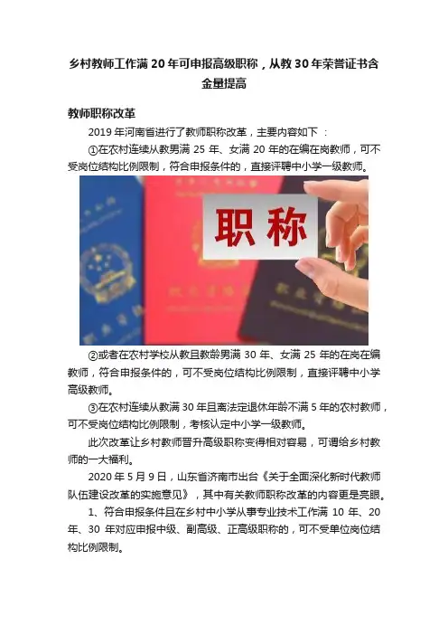 乡村教师工作满20年可申报高级职称，从教30年荣誉证书含金量提高
