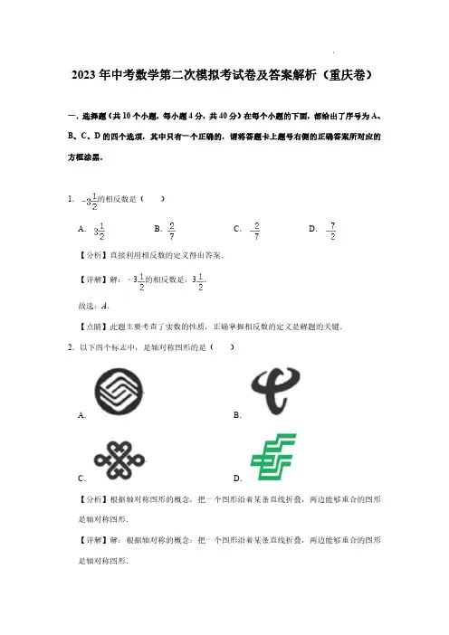2023年中考数学第二次模拟考试卷及答案解析(重庆卷)