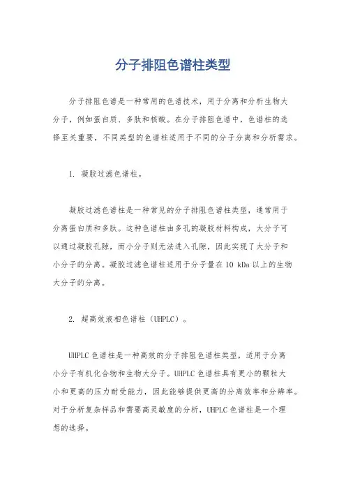 分子排阻色谱柱类型