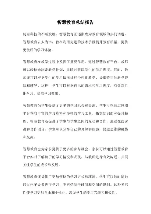 智慧教育总结报告