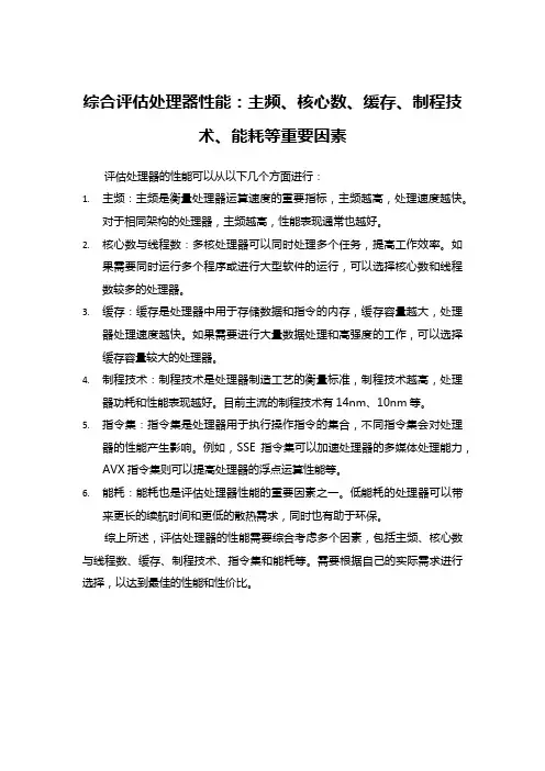 综合评估处理器性能：主频、核心数、缓存、制程技术、能耗等重要因素