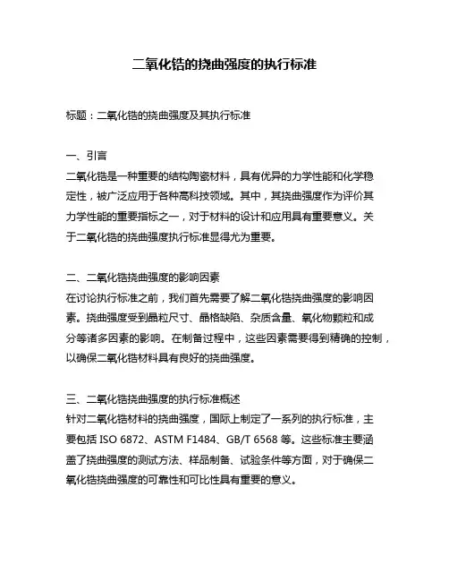 二氧化锆的挠曲强度的执行标准