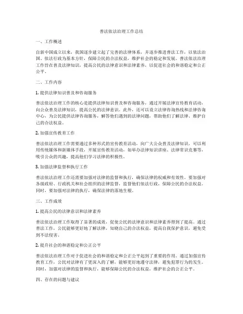 普法依法治理工作总结