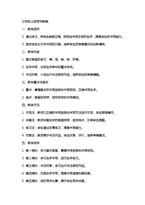 三年级上册写字教案