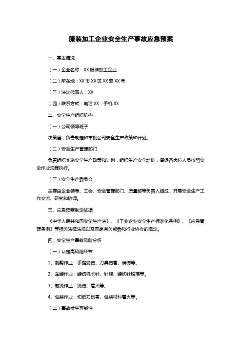 服装加工企业安全生产事故应急预案