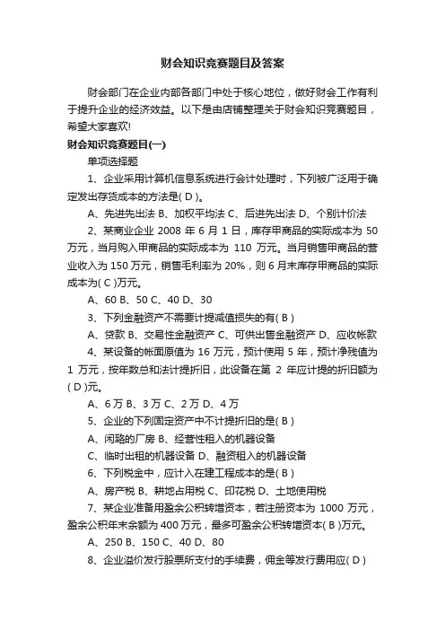 财会知识竞赛题目及答案