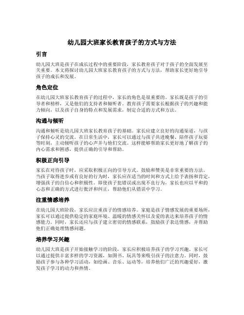 幼儿园大班家长教育孩子的方式与方法