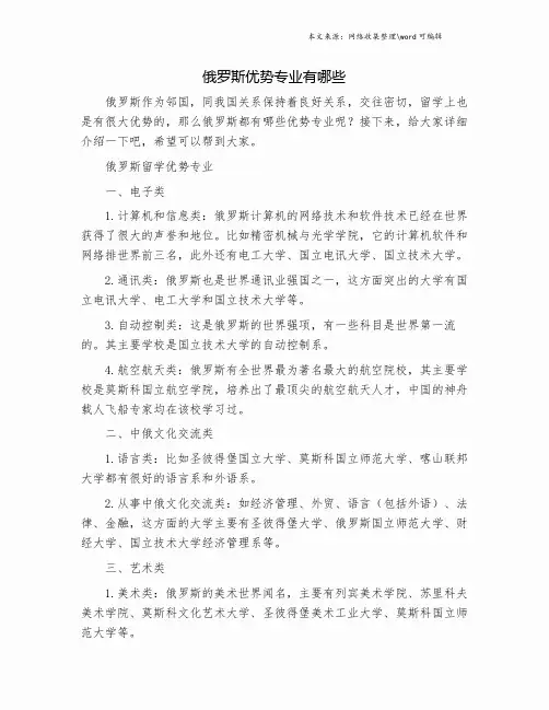 俄罗斯优势专业有哪些.doc