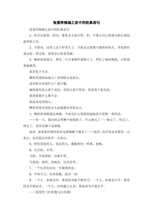 最新-张爱玲倾城之恋中的经典语句 精品