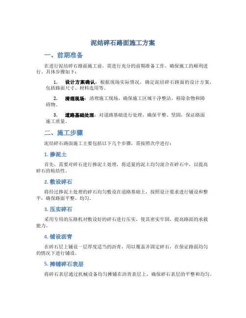 泥结碎石路面施工方案