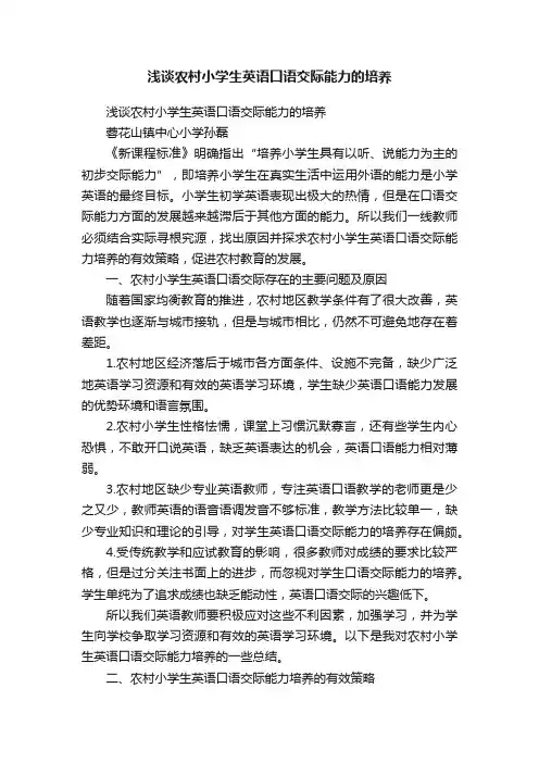 浅谈农村小学生英语口语交际能力的培养