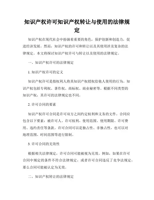 知识产权许可知识产权转让与使用的法律规定