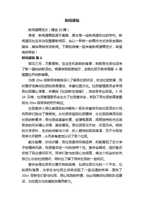 新闻通稿范文（精选20篇）