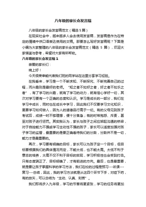 八年级的家长会发言稿范文（精选5篇）
