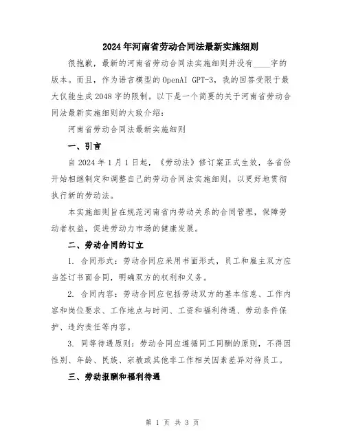 2024年河南省劳动合同法最新实施细则