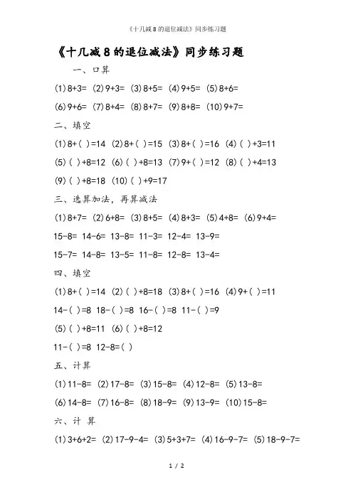 《十几减8的退位减法》同步练习题1