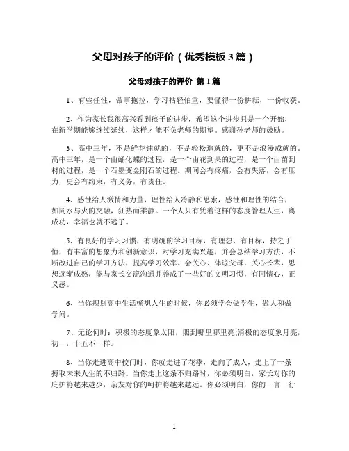 父母对孩子的评价(优秀模板3篇)