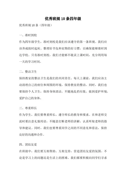 优秀班规10条四年级