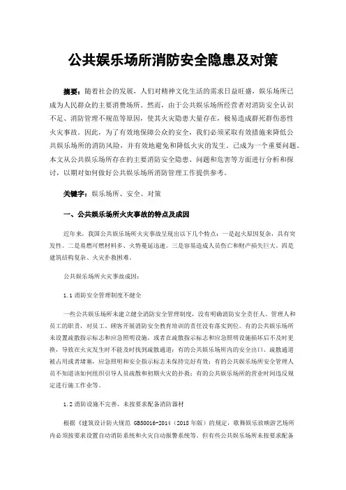 公共娱乐场所消防安全隐患及对策