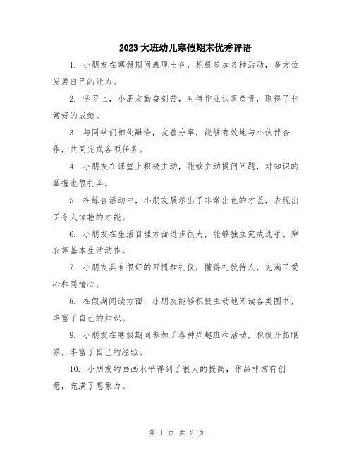 2023大班幼儿寒假期末优秀评语