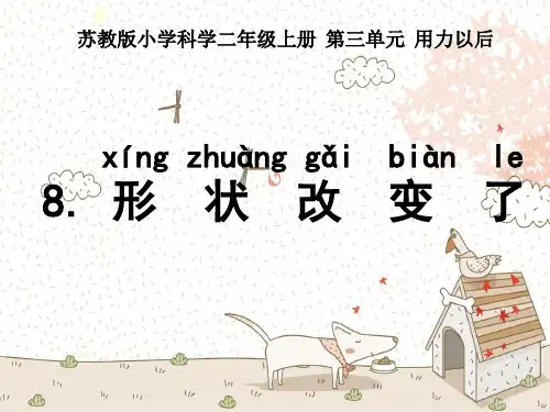 科学苏教版二年级上册《8.形状改变了》课件公开课 (7)