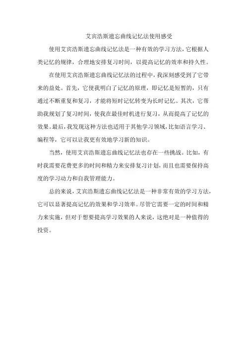 艾宾浩斯遗忘曲线记忆法使用感受