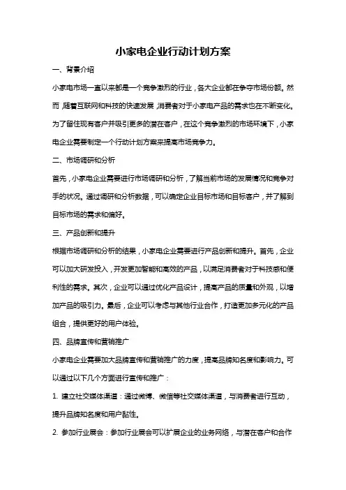 小家电企业行动计划方案