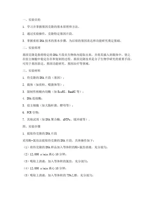克隆基因制造实验报告