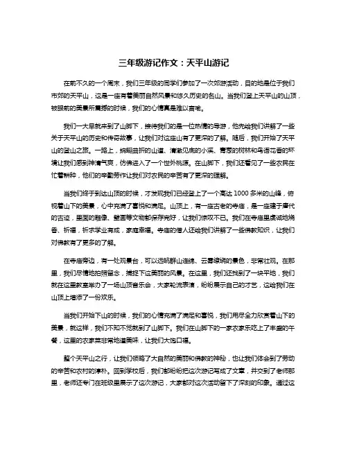 三年级游记作文：天平山游记