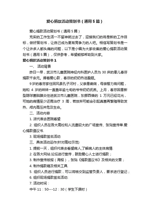 爱心捐款活动策划书（通用5篇）