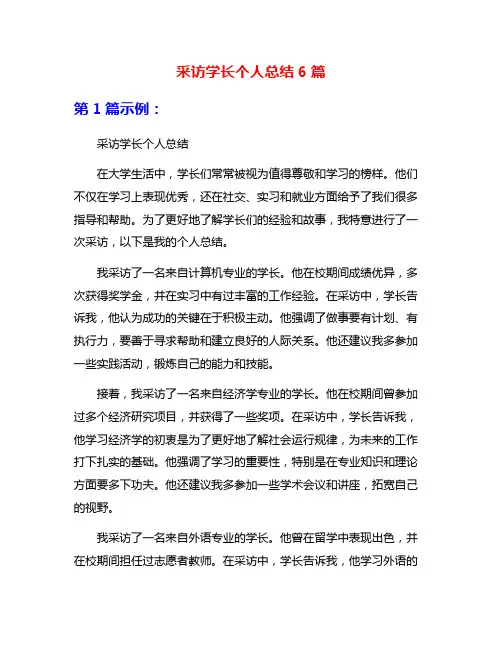 采访学长个人总结6篇