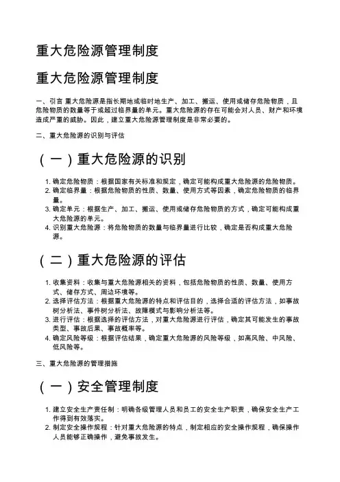 重大危险源管理制度