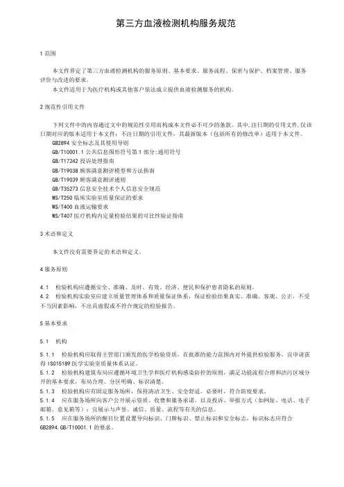 第三方血液检测机构服务规范
