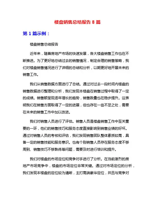 楼盘销售总结报告8篇