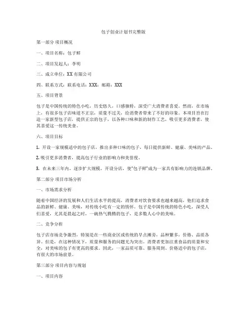 包子创业计划书完整版
