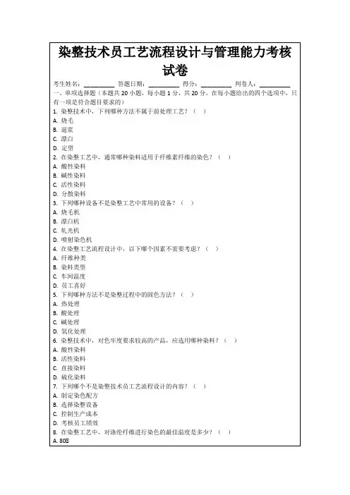 染整技术员工艺流程设计与管理能力考核试卷