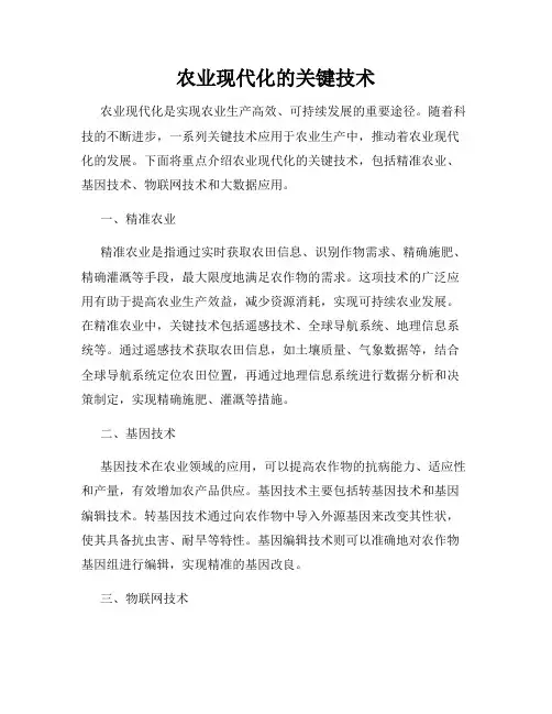 农业现代化的关键技术