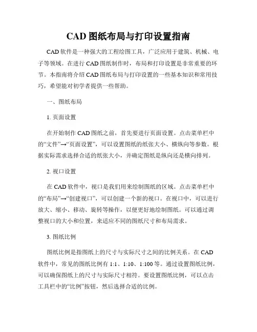 CAD图纸布局与打印设置指南