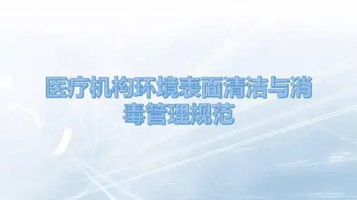 医疗机构环境表面清洁与消毒管理规范ppt课件