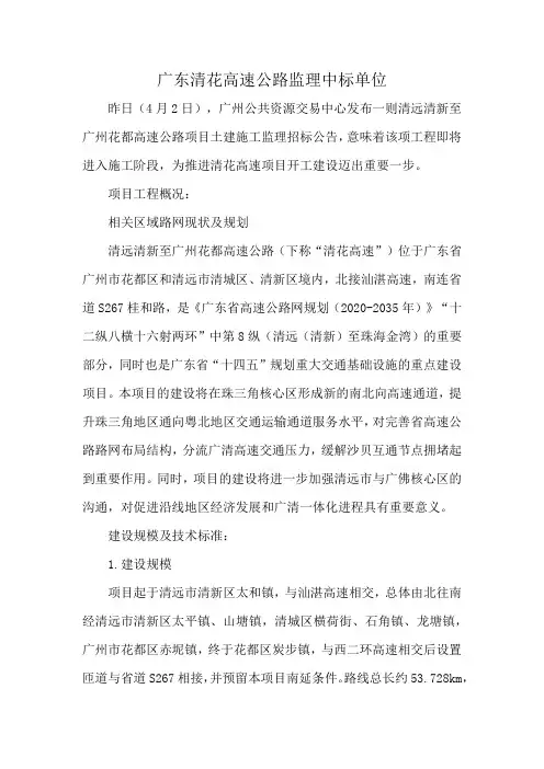 广东清花高速公路监理中标单位